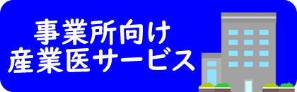 産業医サービス